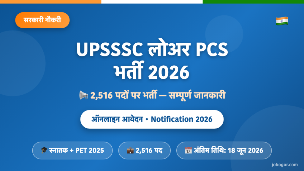 UPSSSC लोअर PCS भर्ती 2026 — 2,516 पदों पर भर्ती, अंतिम तिथि 18 जून 2026